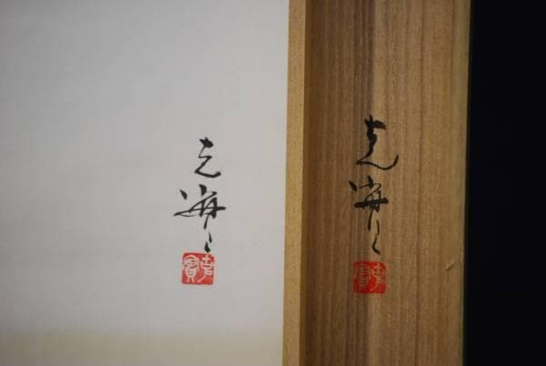 模写/克實/紅椿図/桐共箱付/布袋屋掛軸HD-9