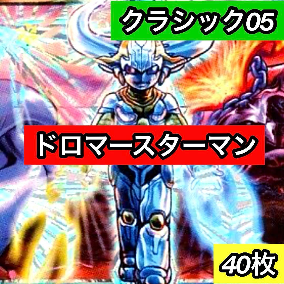 B-26 ドロマースターマンデッキ　クラシック05 値下げ交渉大歓迎！！