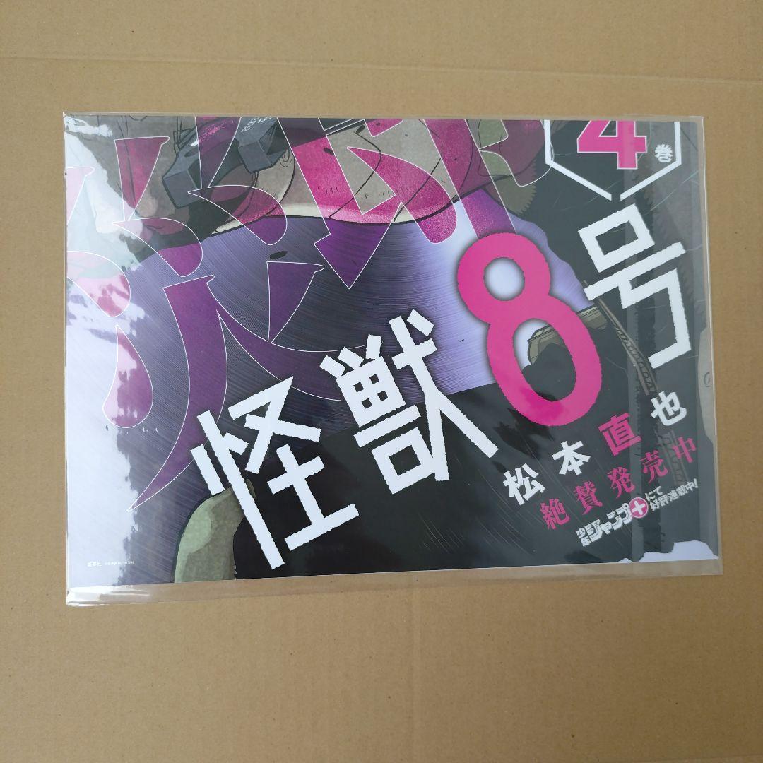 怪獣8号 ポスター 保科宗四郎 Kaiju No.8　販促用　書店