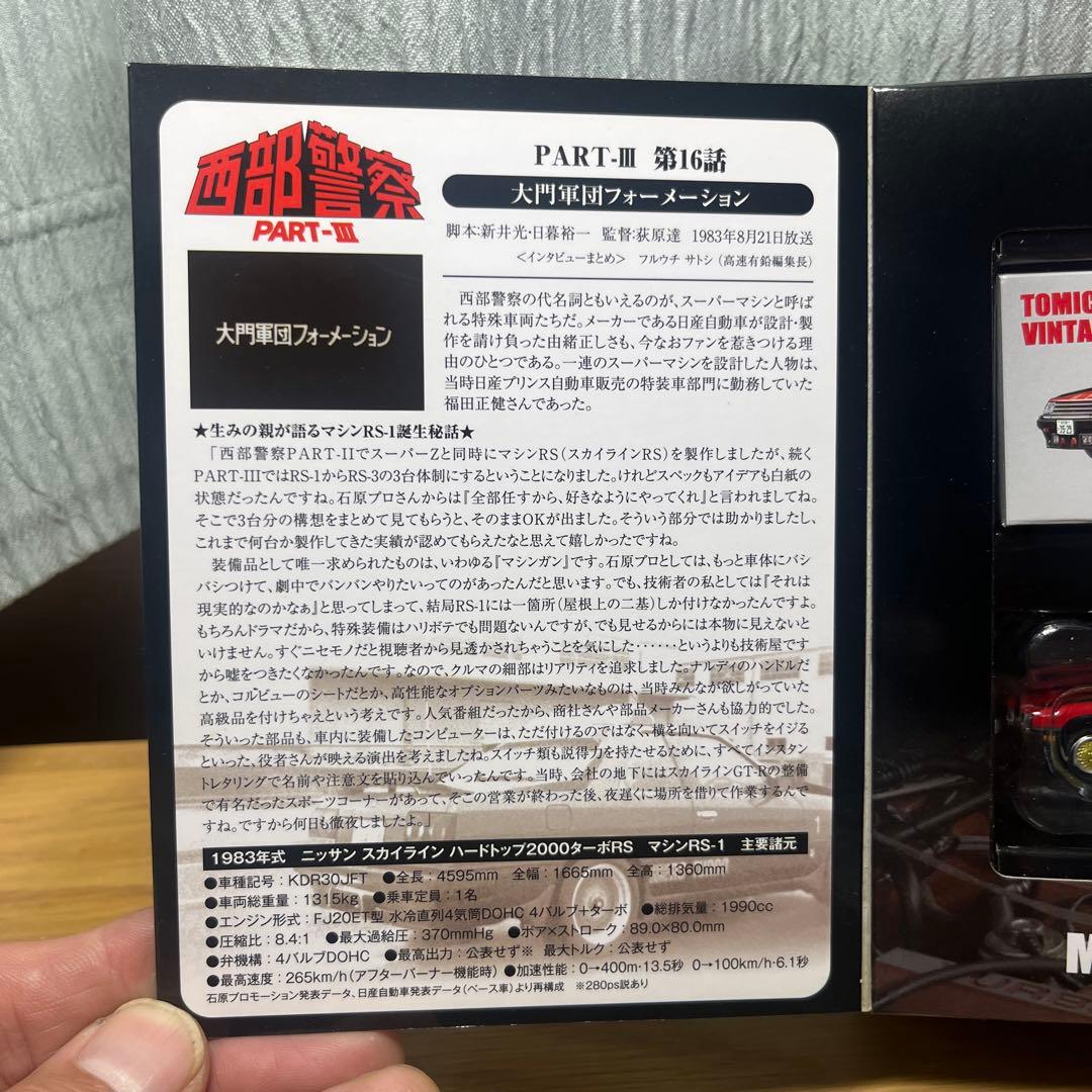 r*u様 TOMYTEC 西部警察 PART-III 箱中身ともに美品