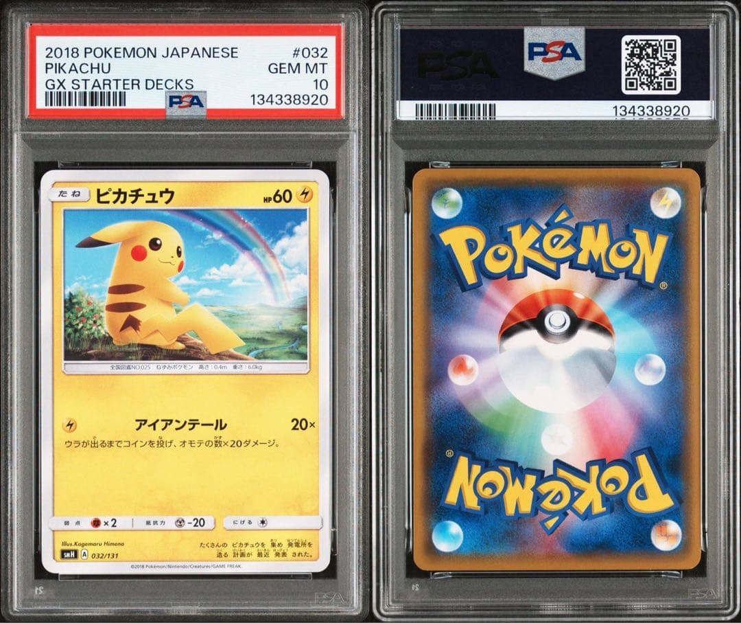 ピカチュウ SMH GXスタートデッキ 032/131 PSA10