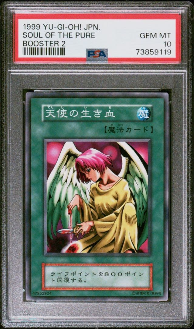 【世界に５枚】遊戯王　天使の生き血　初期　ブースター2   PSA10