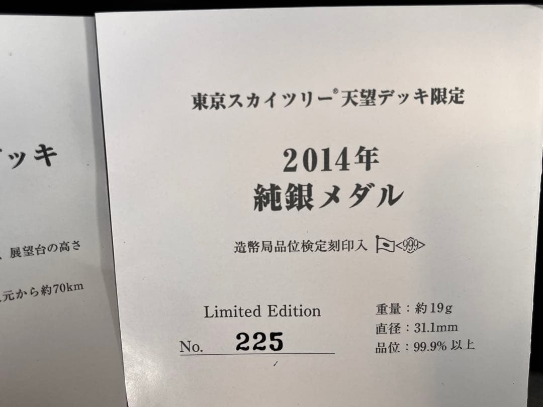 【純銀】東京スカイツリー 記念メダル 2014 限定225