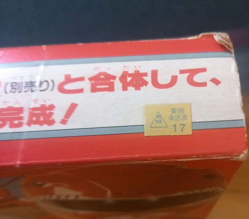 ジュウレンジャー当時物!伝説の武器セット１９９２年!(平成４年)⚠️箱ダメージ大