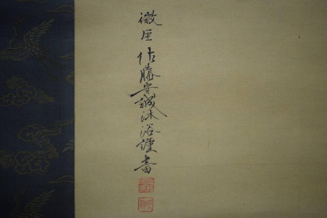 真作/尾竹国観/明治天皇御製/桜散る旭日画賛/布袋屋掛軸HH-946