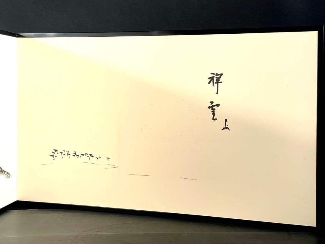 「母」表千家 即中斎 祥雲賛 而妙斎 富士画 【富士画賛】風炉先屏風 共箱