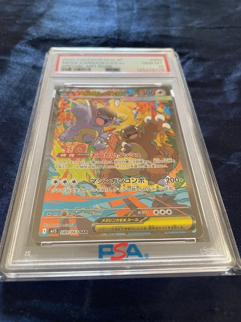 PSA10 メガガルーラex SAR（M1S_089/063） MEGA