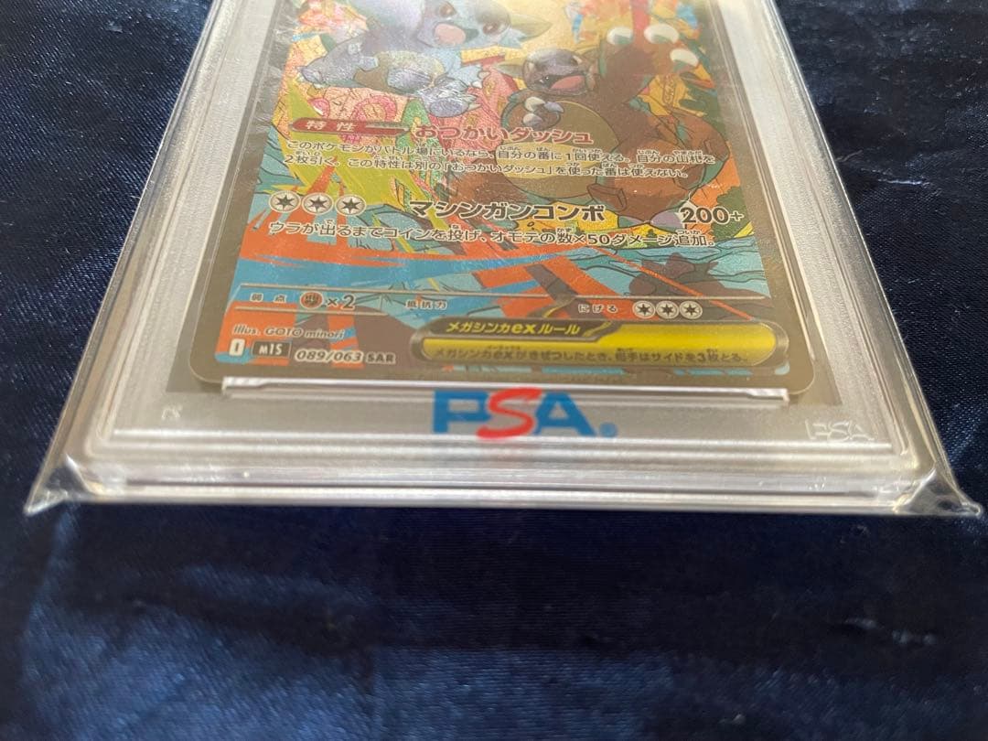 PSA10 メガガルーラex SAR（M1S_089/063） MEGA