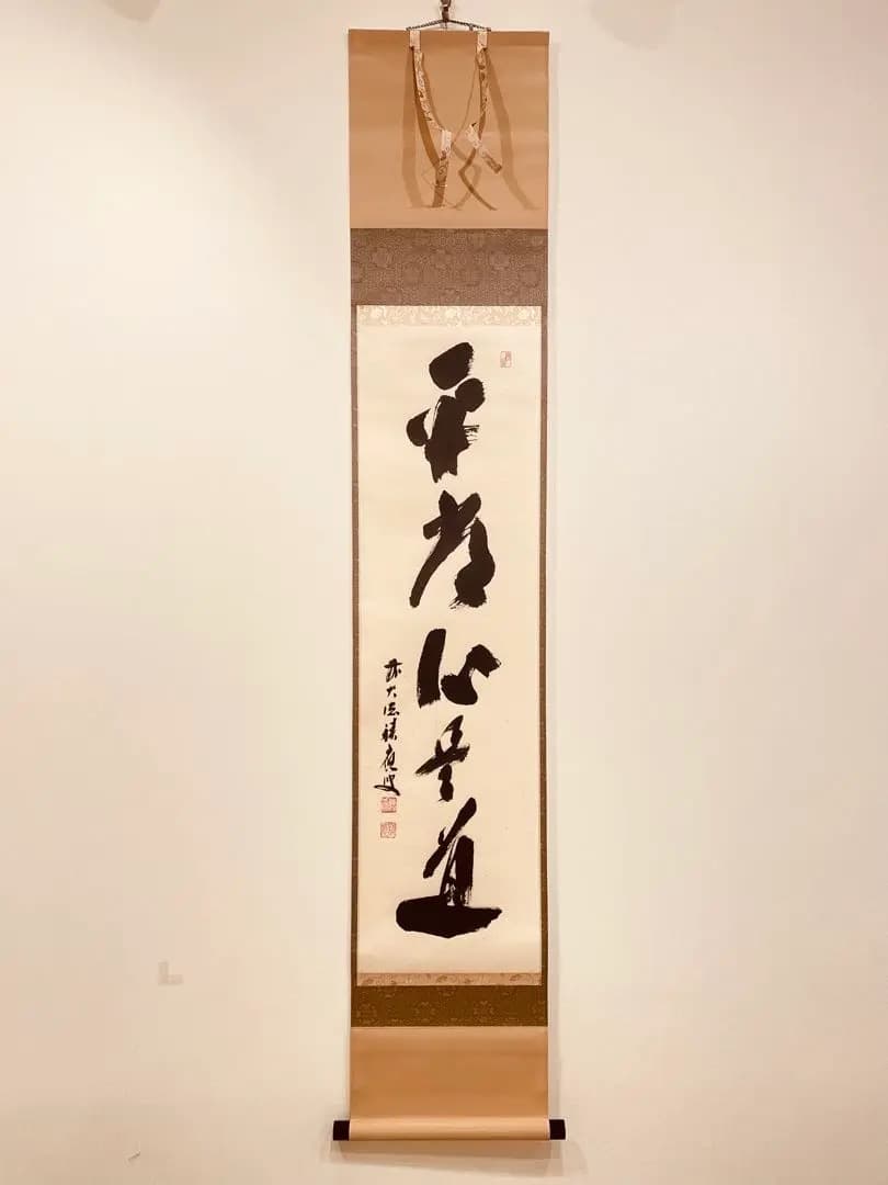 2954 福本積應 「平常心是道」 共箱 肉筆 掛軸 大徳寺