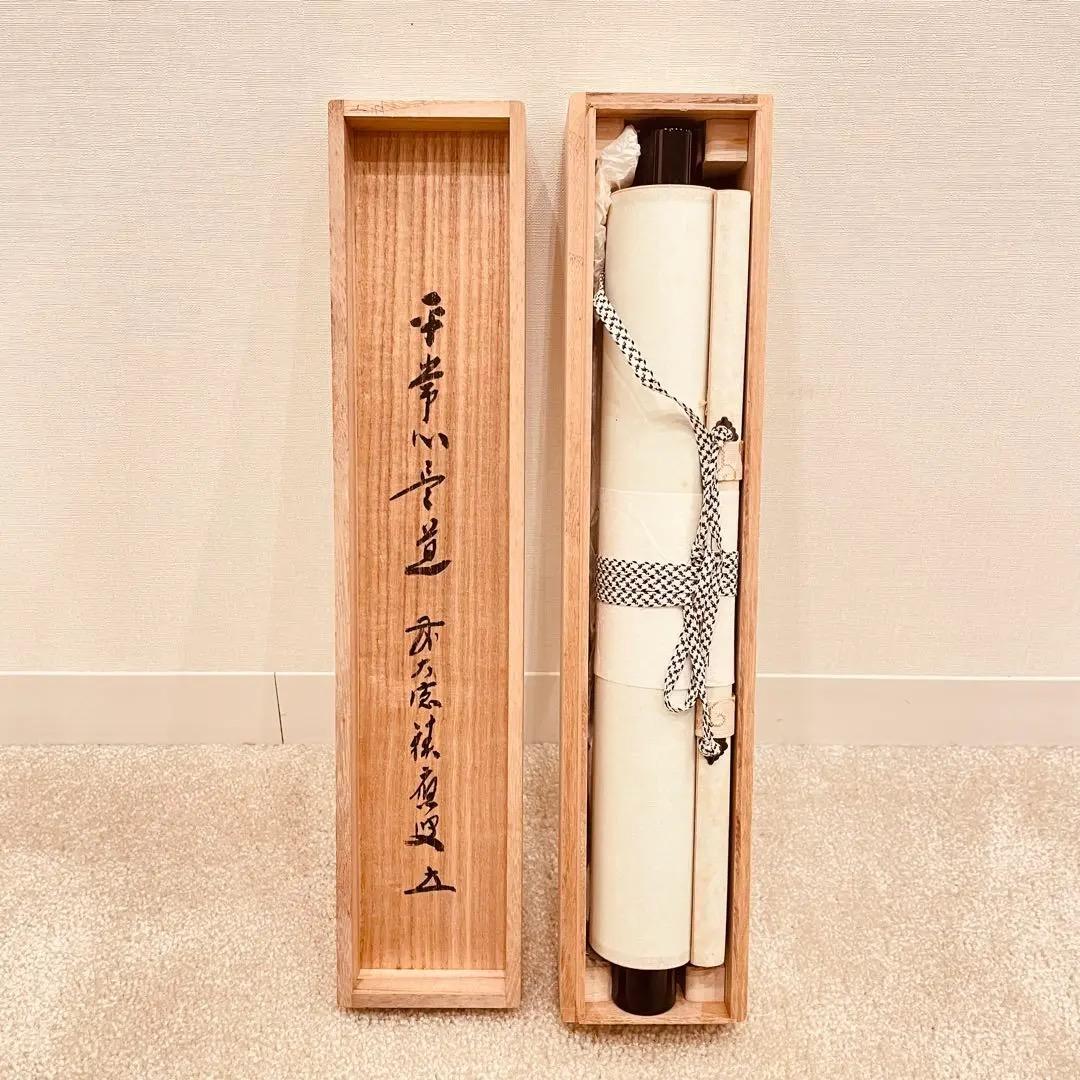 2954 福本積應 「平常心是道」 共箱 肉筆 掛軸 大徳寺