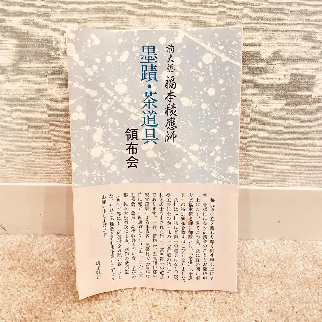 2954 福本積應 「平常心是道」 共箱 肉筆 掛軸 大徳寺