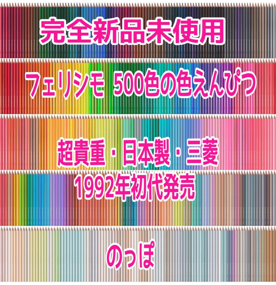 フェリシモ500色の色鉛筆♦️のっぽ♦️超貴重・日本製♦️1992年初代・三菱製