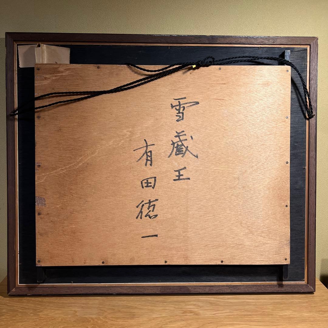 有田徳一　油彩画