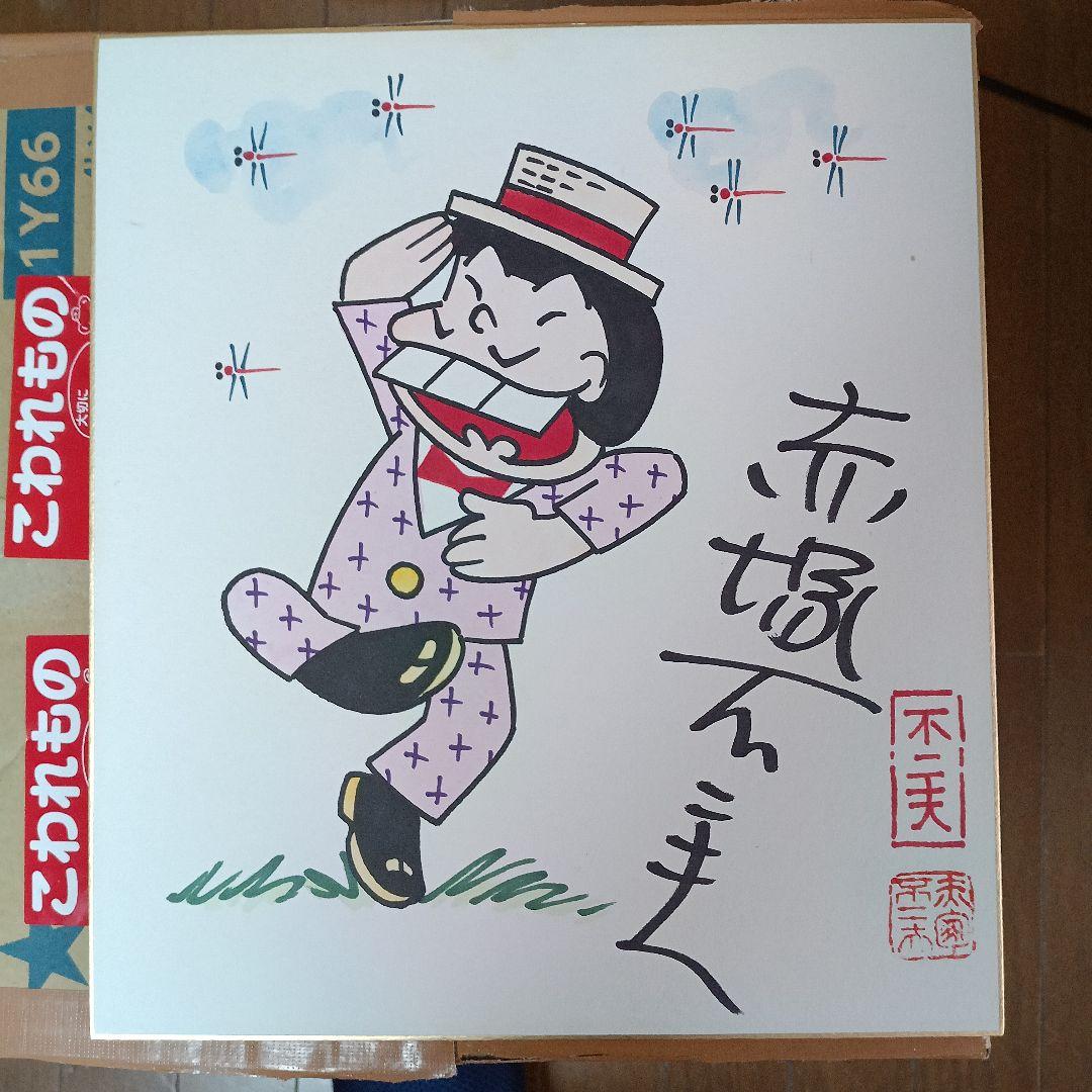 赤塚不二夫、自筆サイン色紙