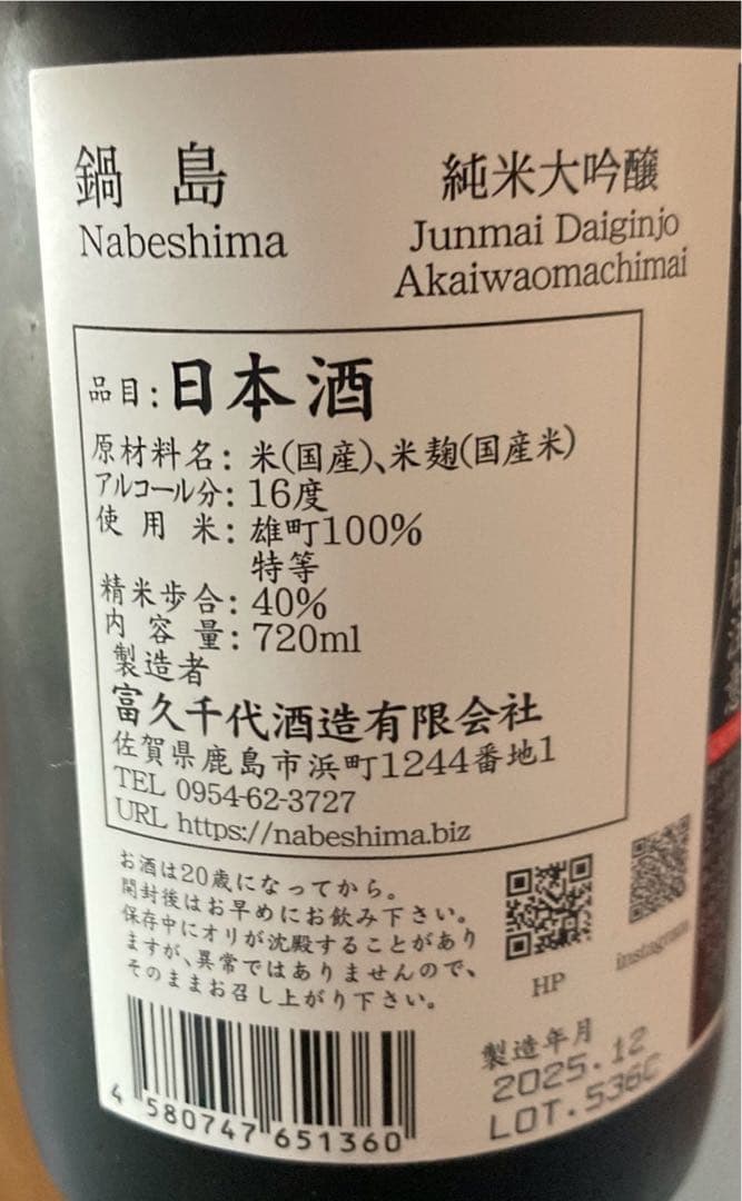 日本酒　鍋島　田酒