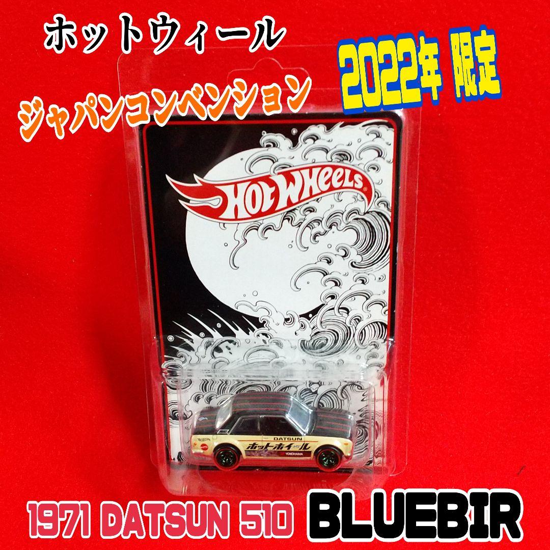 ♥ホットウィール　バジャパンコンベンション限定‼️ブルーバード510