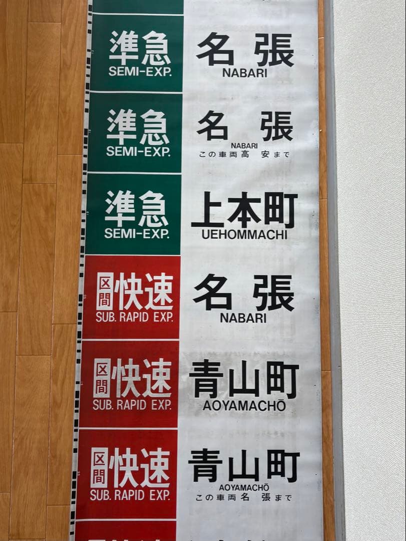 近鉄 大阪線 側面旧字幕 方向幕 640mm (区間準急・朝倉なし)