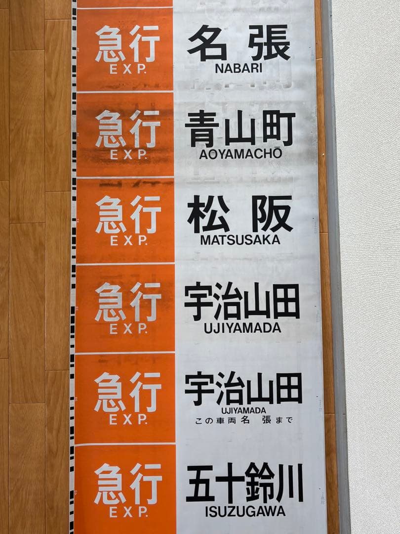 近鉄 大阪線 側面旧字幕 方向幕 640mm (区間準急・朝倉なし)