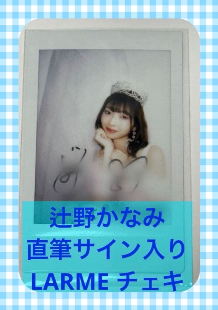 【最終値下げ】辻野かなみ　チェキ　直筆　サイン入り　LARME