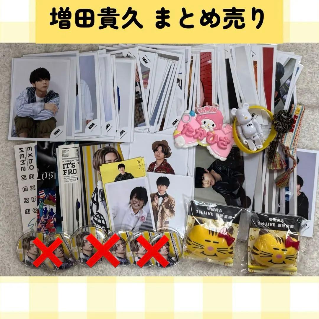 NEWS 増田貴久 まとめ売り セット