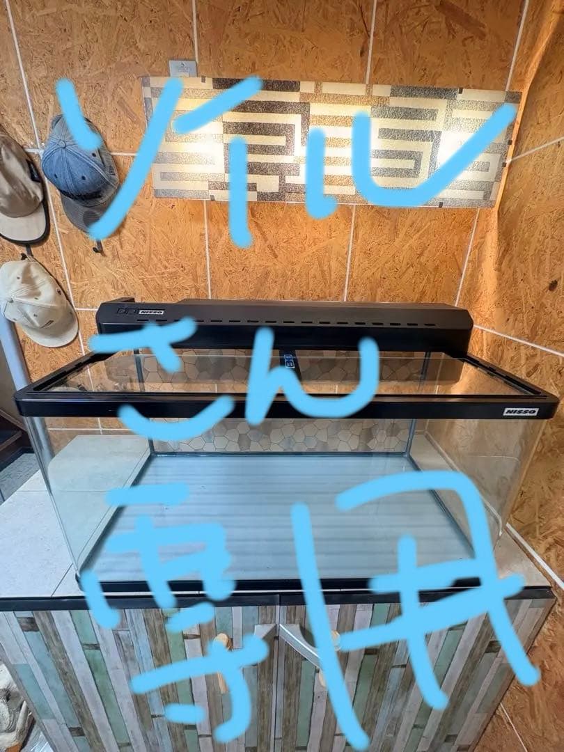 ニッソーnisso曲げガラス90cm水槽 手渡しのみです。