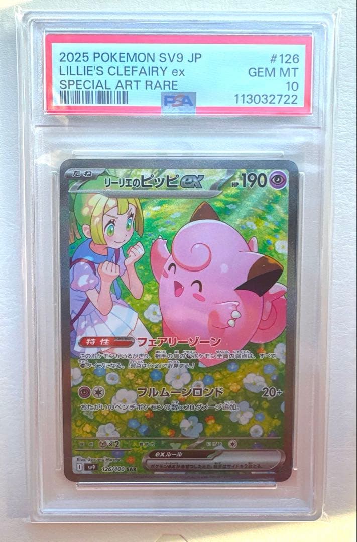 ポケモンカード　リーリエのピッピex SAR psa10