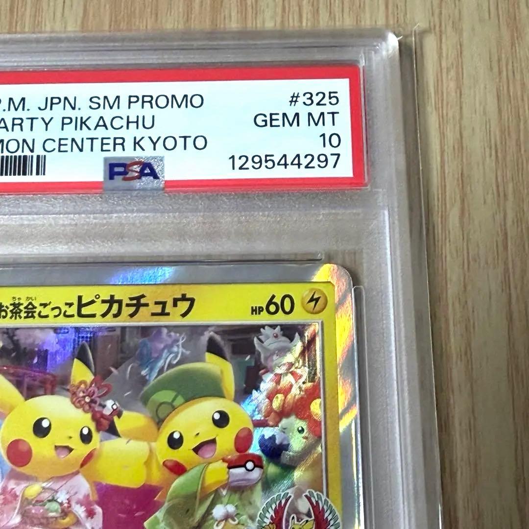 お茶会ごっこピカチュウ　プロモカード325/SM-P【PSA10】美品