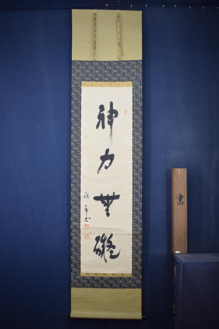 【真作】谷口雅春/生長の家創始者/一行書/神力無礙/掛軸☆宝船☆Y-558　JM