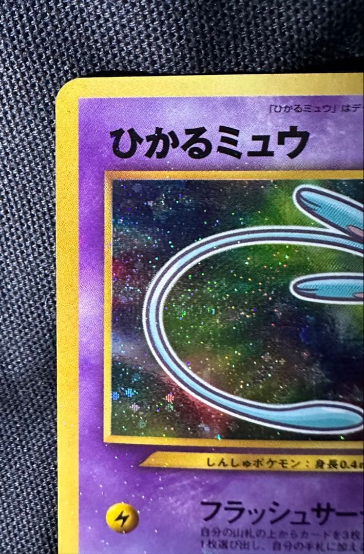 ひかるミュウ ポケモンカード 旧裏 コロコロ プロモ