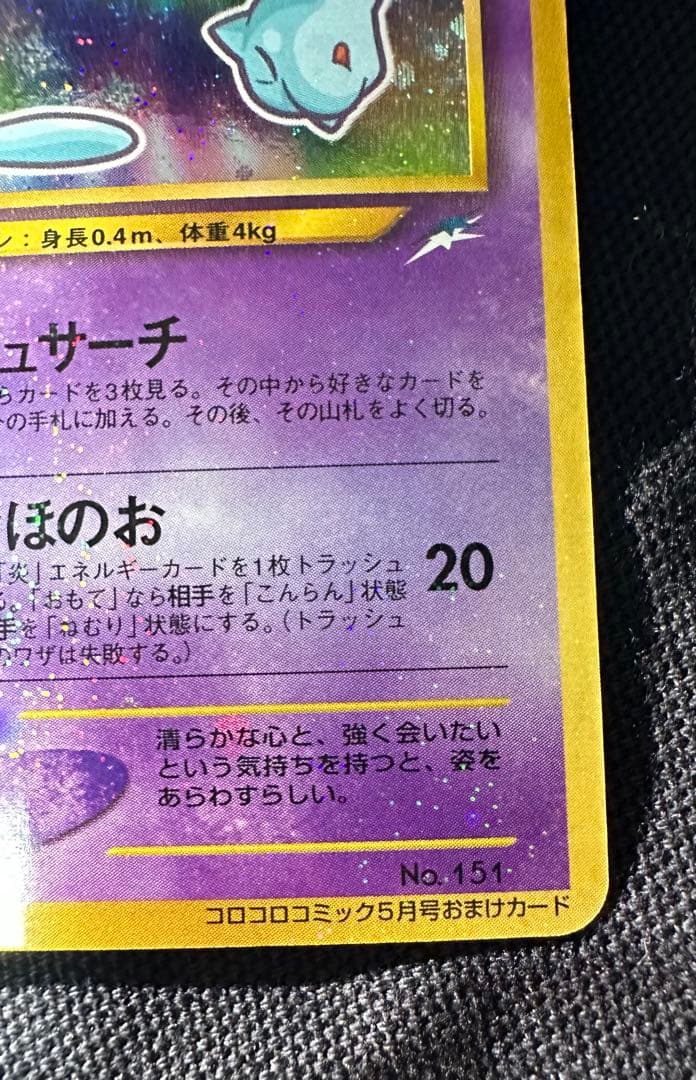 ひかるミュウ ポケモンカード 旧裏 コロコロ プロモ