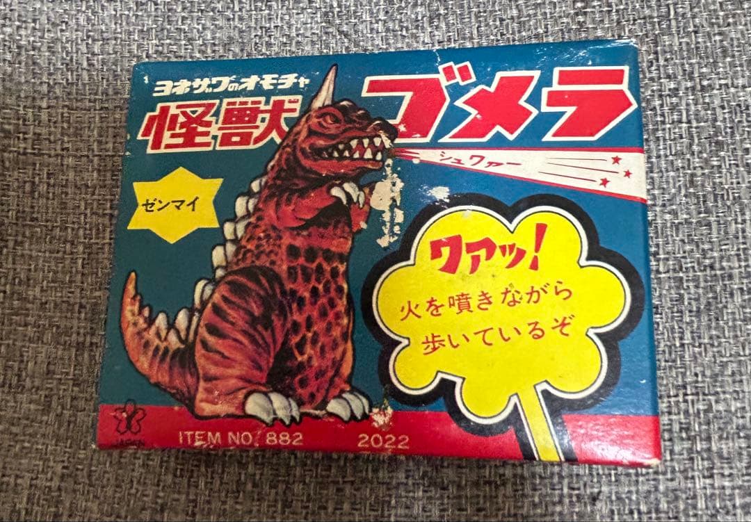 当時物 発火怪獣 ゴメラ ヨネザワ ゼンマイ 歩行 ブリキ ソフビ フィギュア