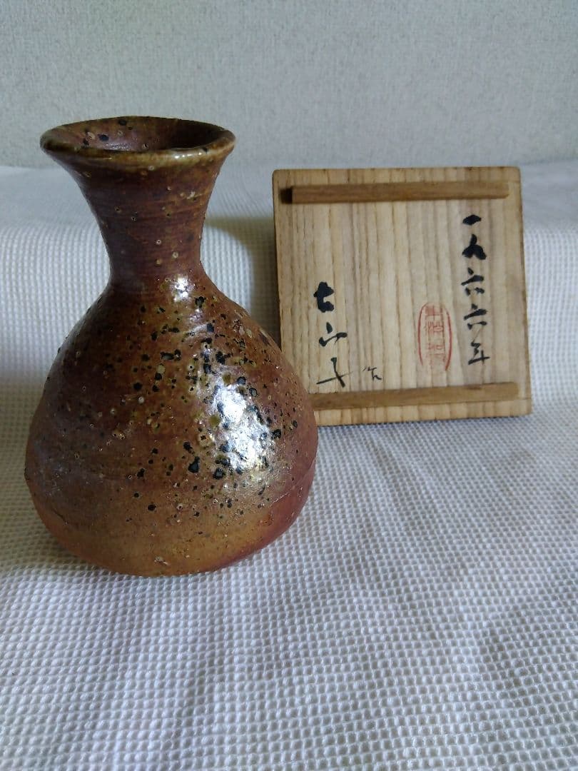 小山冨士夫 徳利 信楽焼　古山子