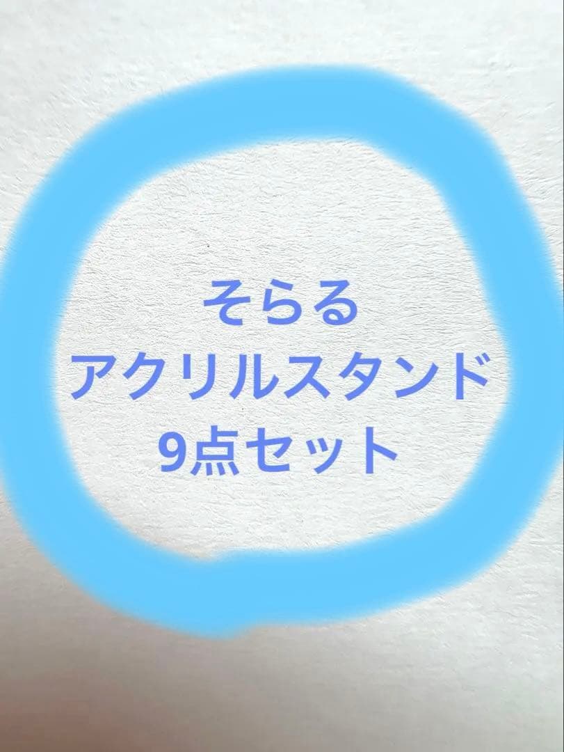 9点セット そらる アクスタ アクリルスタンド