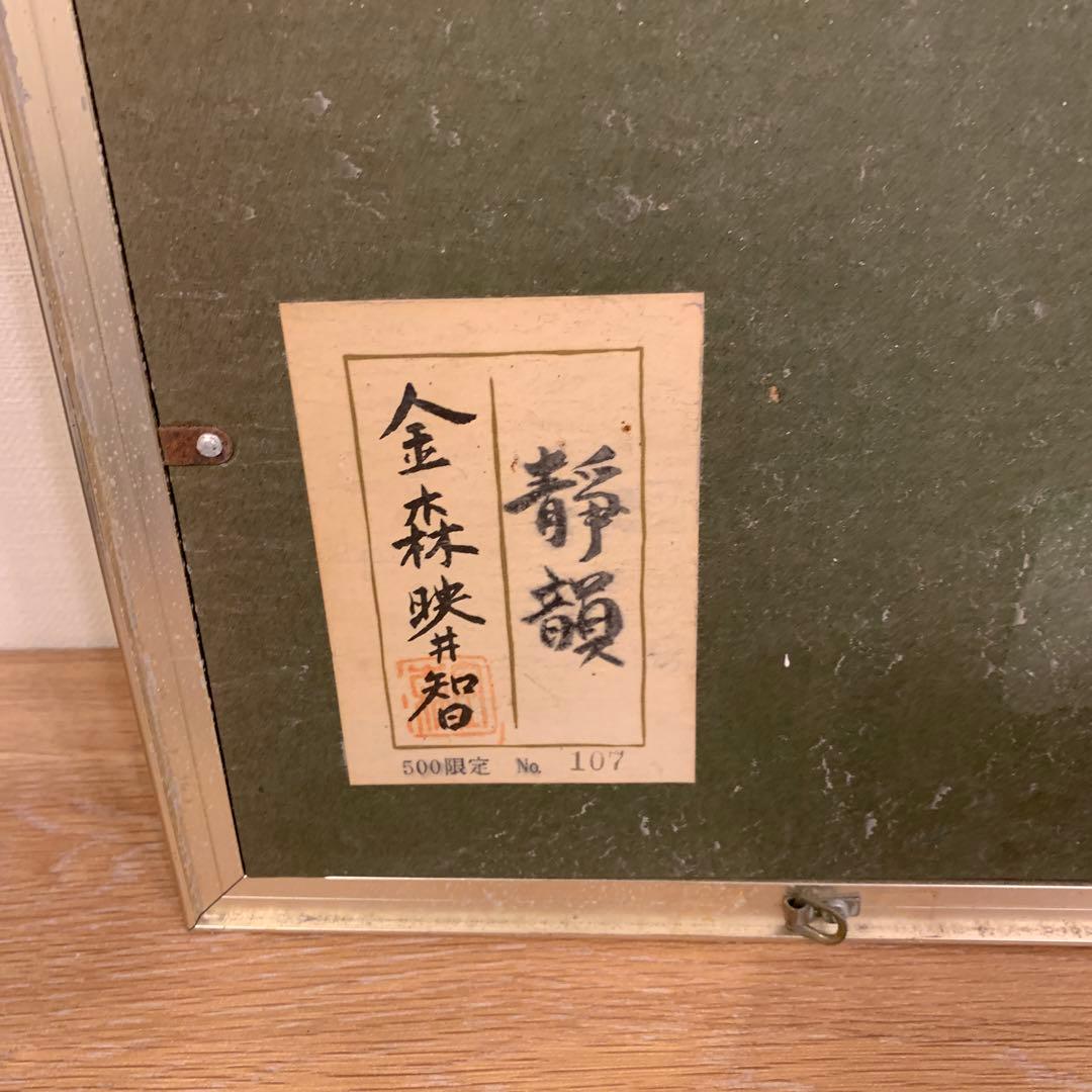 アンティーク　人間国宝・金森映井智作品　パネル額／静韻　500限定