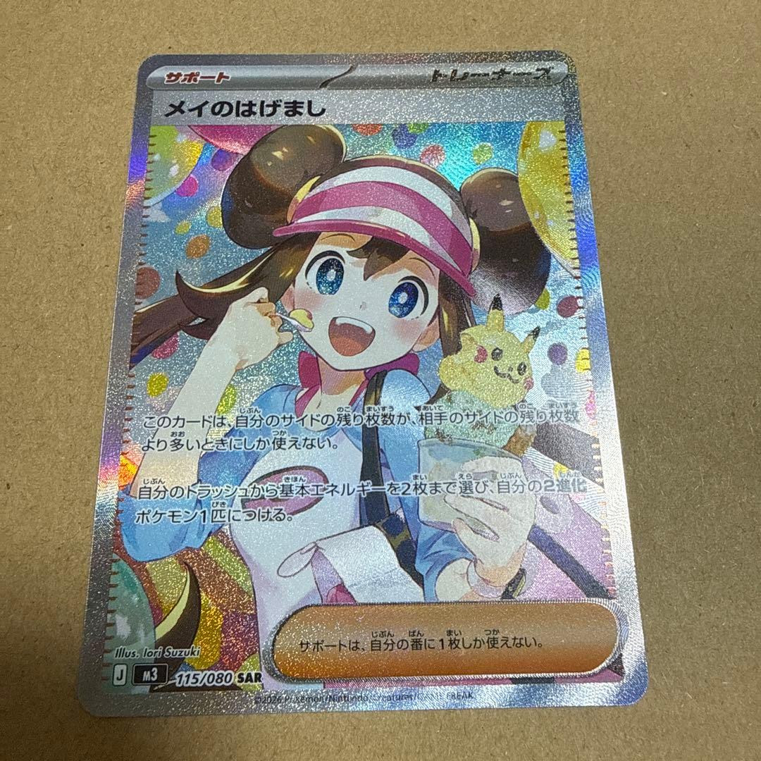 ポケモンカード メイのはげまし SAR 1点