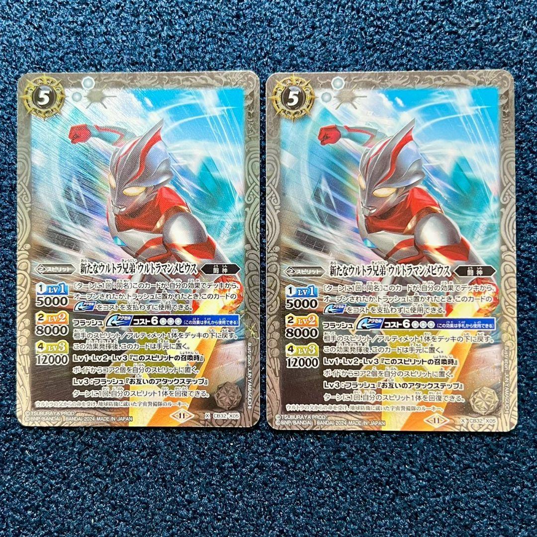 バトスピ 新たなウルトラ兄弟　ウルトラマンメビウス 2枚