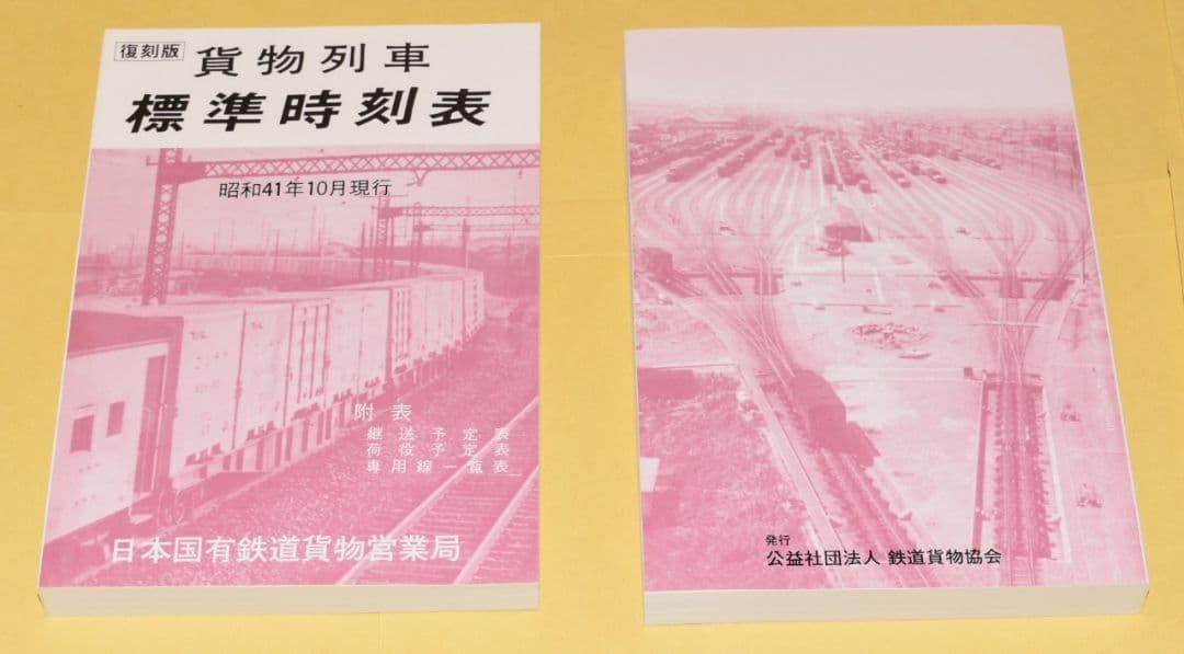 完全に非売品【限定オリジナル６点セット】貨物標準時刻表※昭和41年10月発行