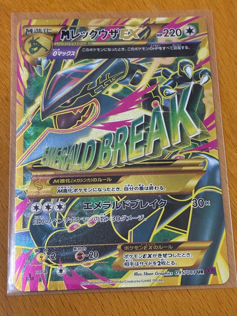 MレックウザEX 220 HP エメラルドブレイク