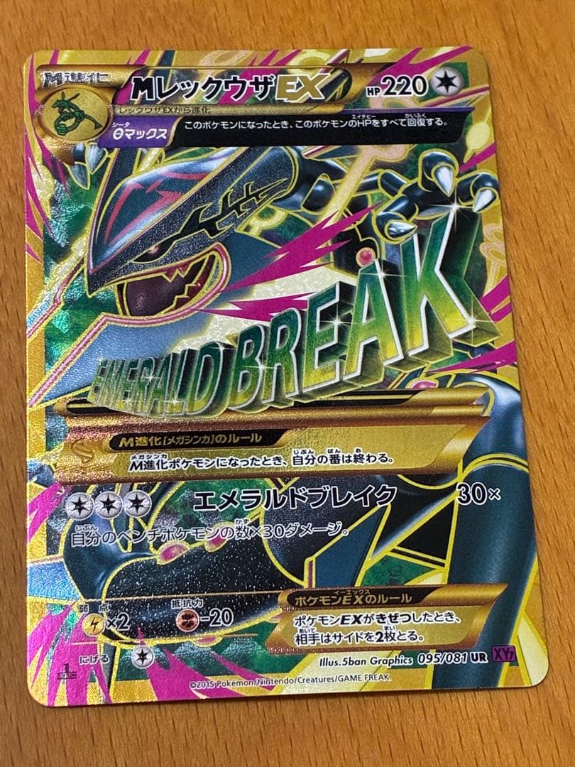 MレックウザEX 220 HP エメラルドブレイク