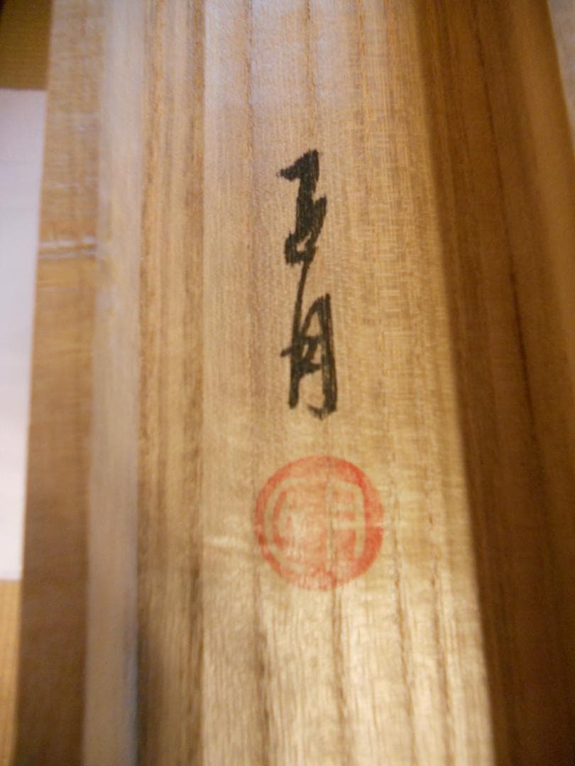 掛け軸 匠月 『 朧月に水仙 』 絹本 希少 軸装 茶道具 掛軸 美品 です。