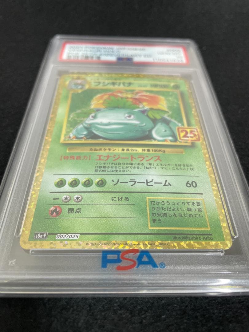 PSA10 フシギバナ プロモカードパック 25th 002/025 ポケカ