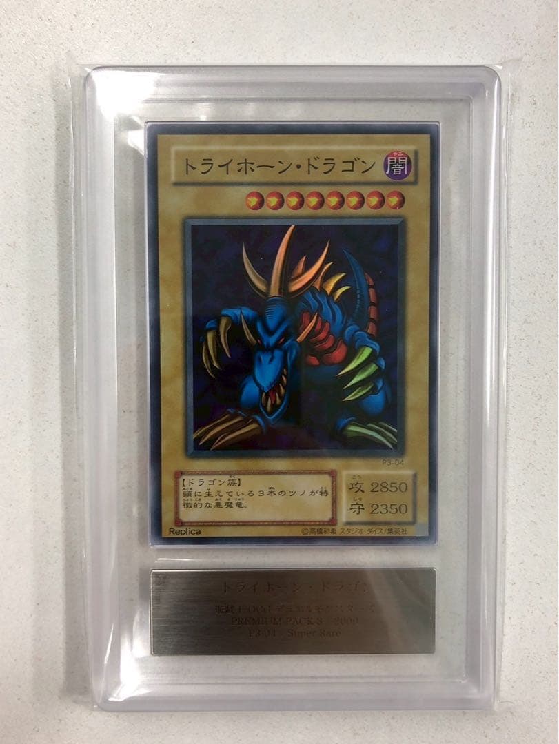 【ARS10＋】 トライホーンドラゴン 2期 スーパーレア 遊戯王 ARS鑑定