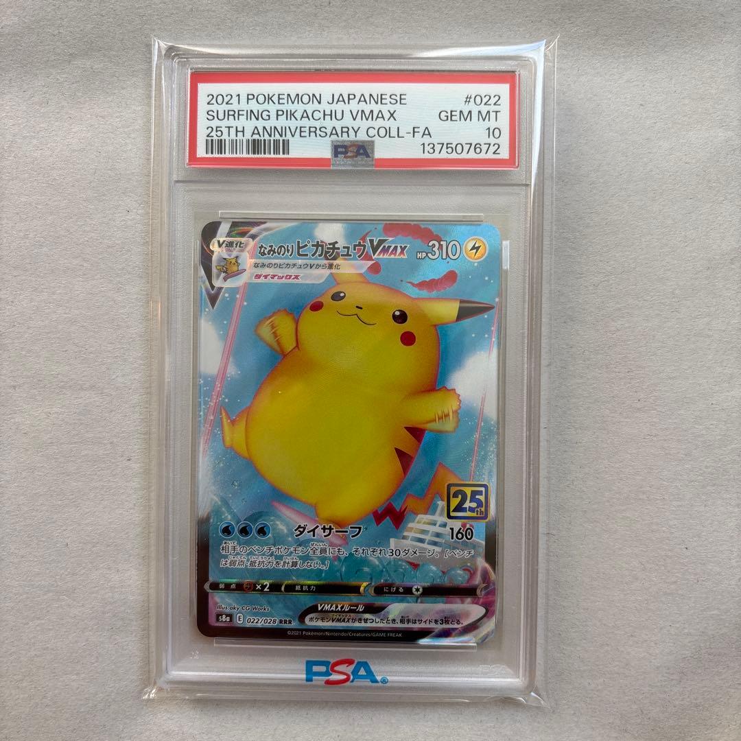 PSA10 連番 なみのりピカチュウVMAX そらをとぶピカチュウVMAX