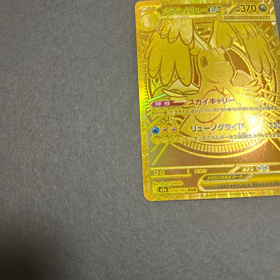 メガカイリュー　MUR