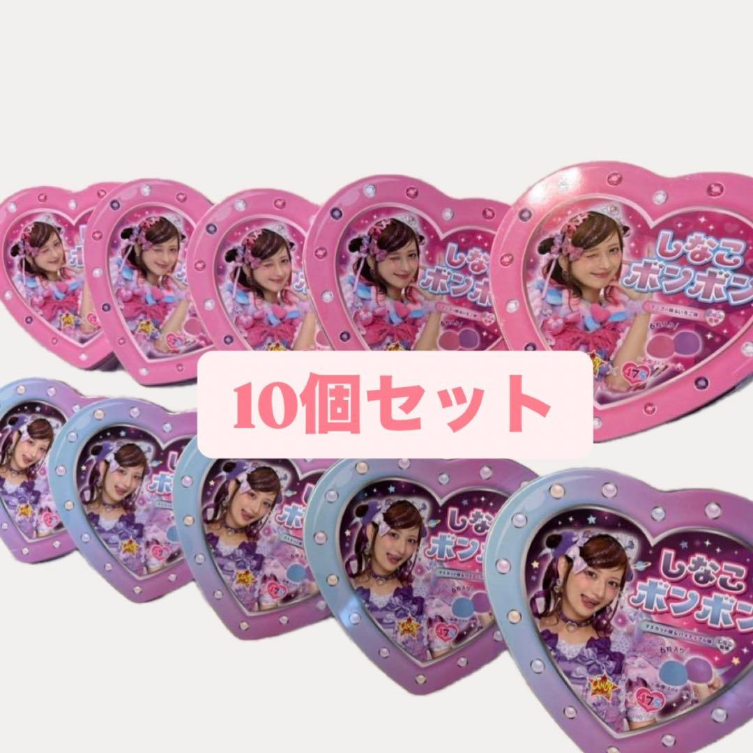 【大人気】　【ラスト1セット】　しなこボンボン　10個セット　未開封　早い者勝ち