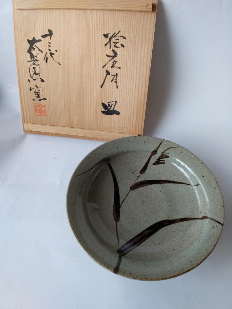十三代 中里太郎右衛門 陶房 絵唐津 皿 共箱 栞 茶道具 飾り皿 新品 未使用