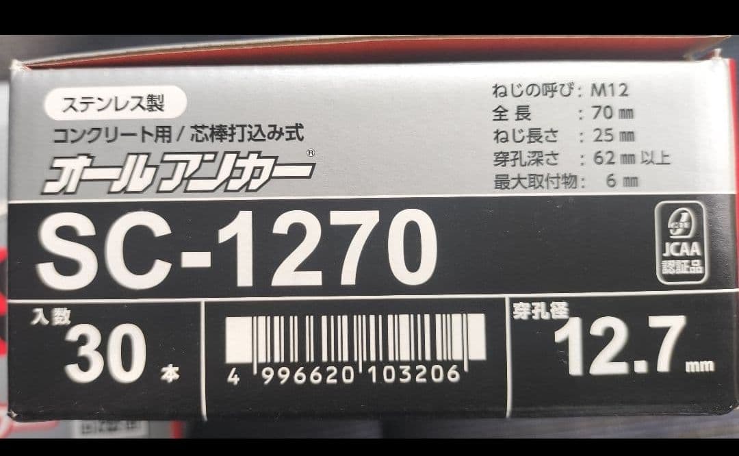 オールアンカー SC-1270 ステンレス 2箱