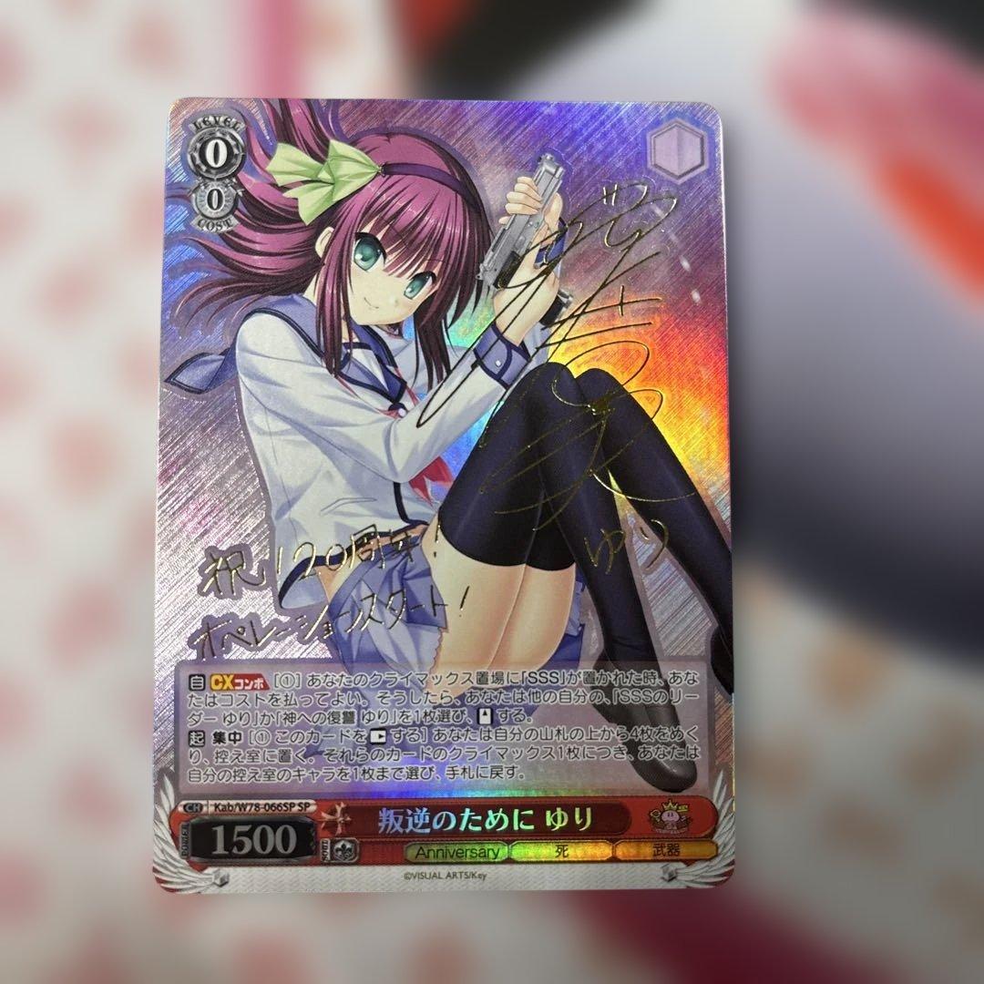 叛逆のために　ゆり　SP サイン