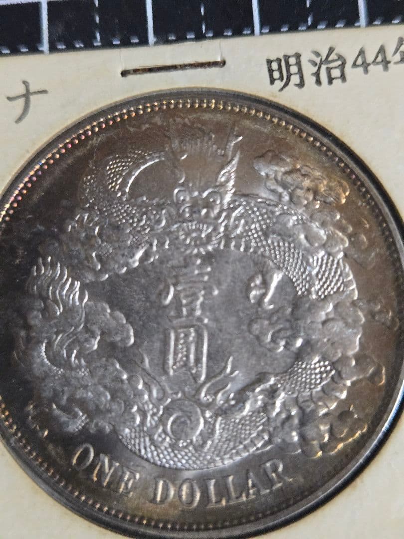 大清銀幣 宣統3年 曲髭龍 銀貨 中国古銭 一圓 1ドル