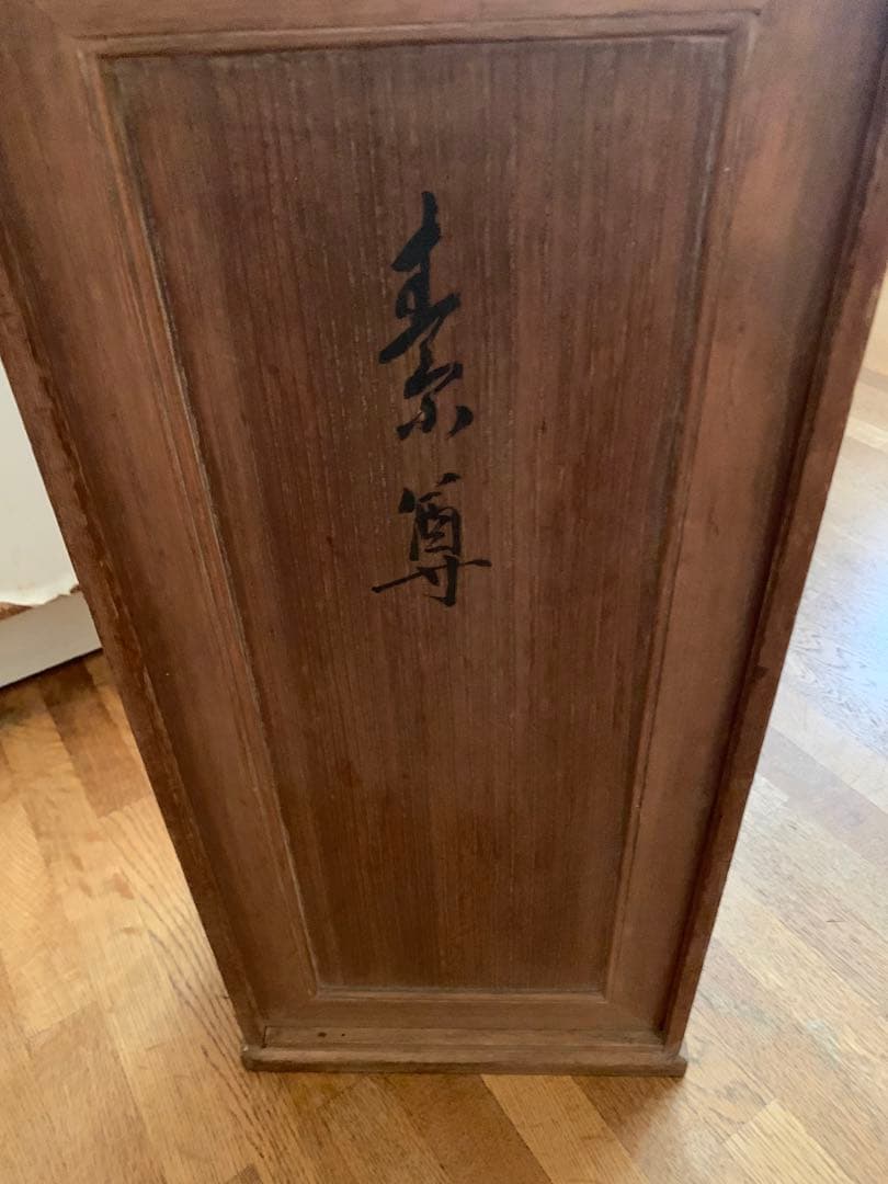 大野明山　素尊　木彫り